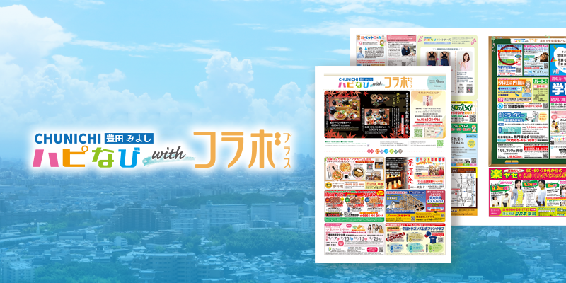 とよた・みよしホームニュース