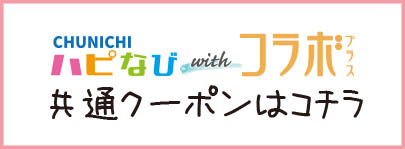 フリーペーパーハピなびwithコラボプラス共通クーポン