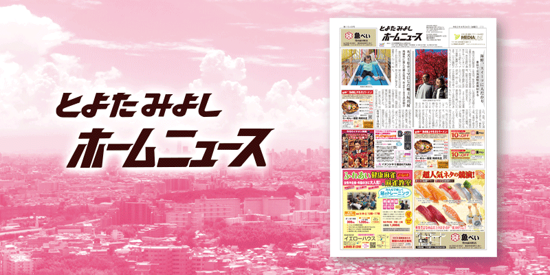 とよた・みよしホームニュース