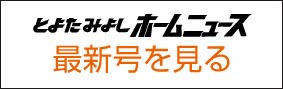 とよた・みよしホームニュース最新号