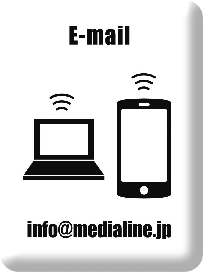 メディアラインメールアドレス
