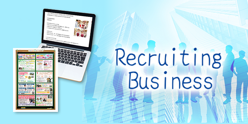 求人・採用関連事業