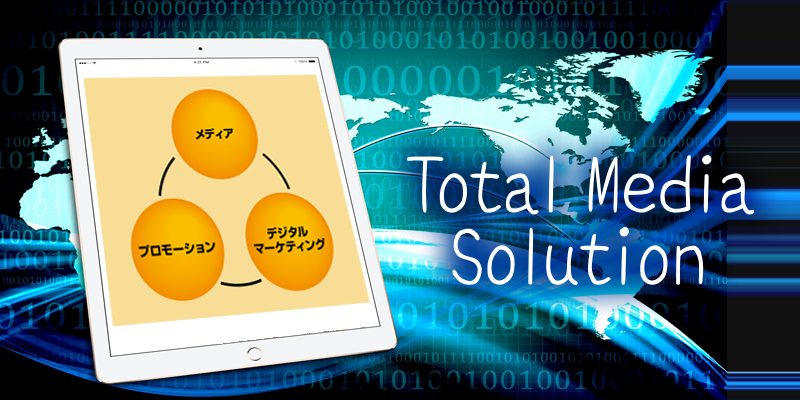 メディアソリューション