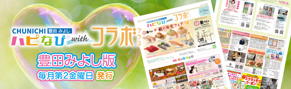 豊田・みよしのフリーペーパー「ハピなびwithコラボプラス」