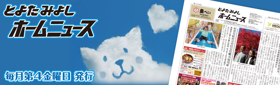 とよた・みよしホームニュース