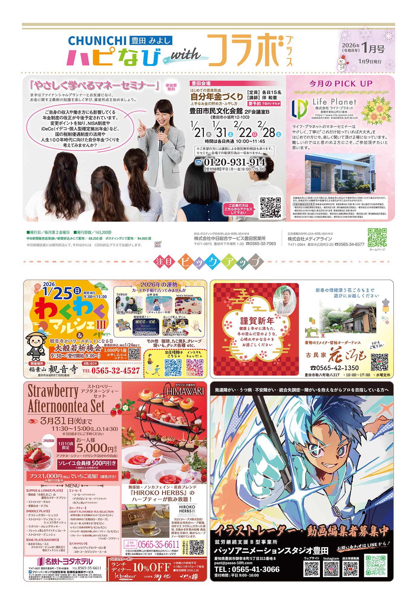 フリーペーパーハピなびwithコラボプラス紙面01