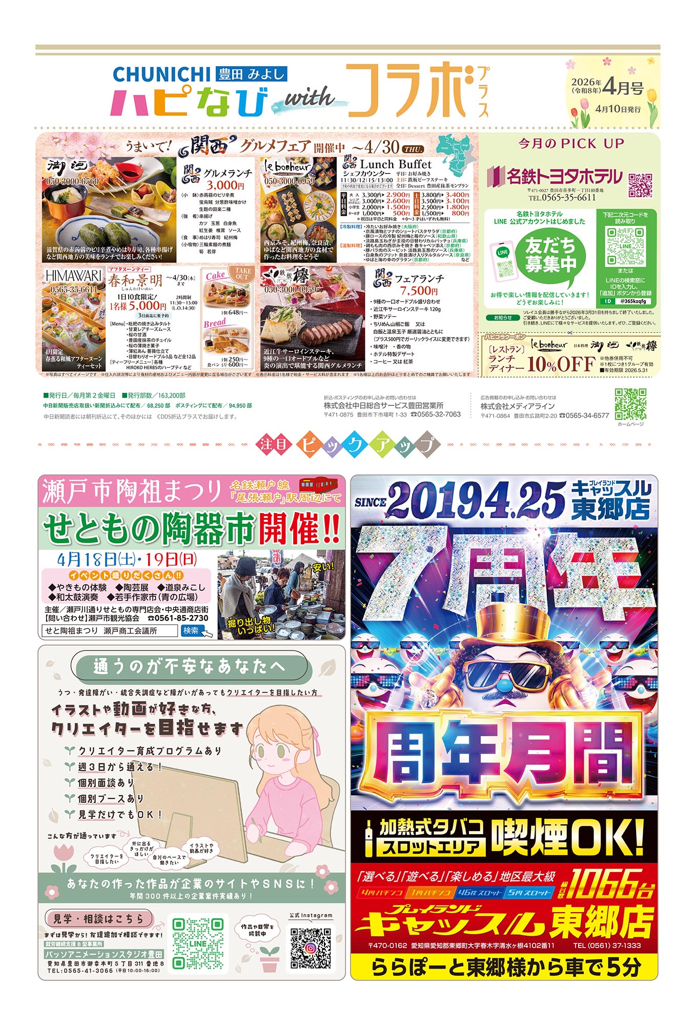 フリーペーパーハピなびwithコラボプラス紙面01
