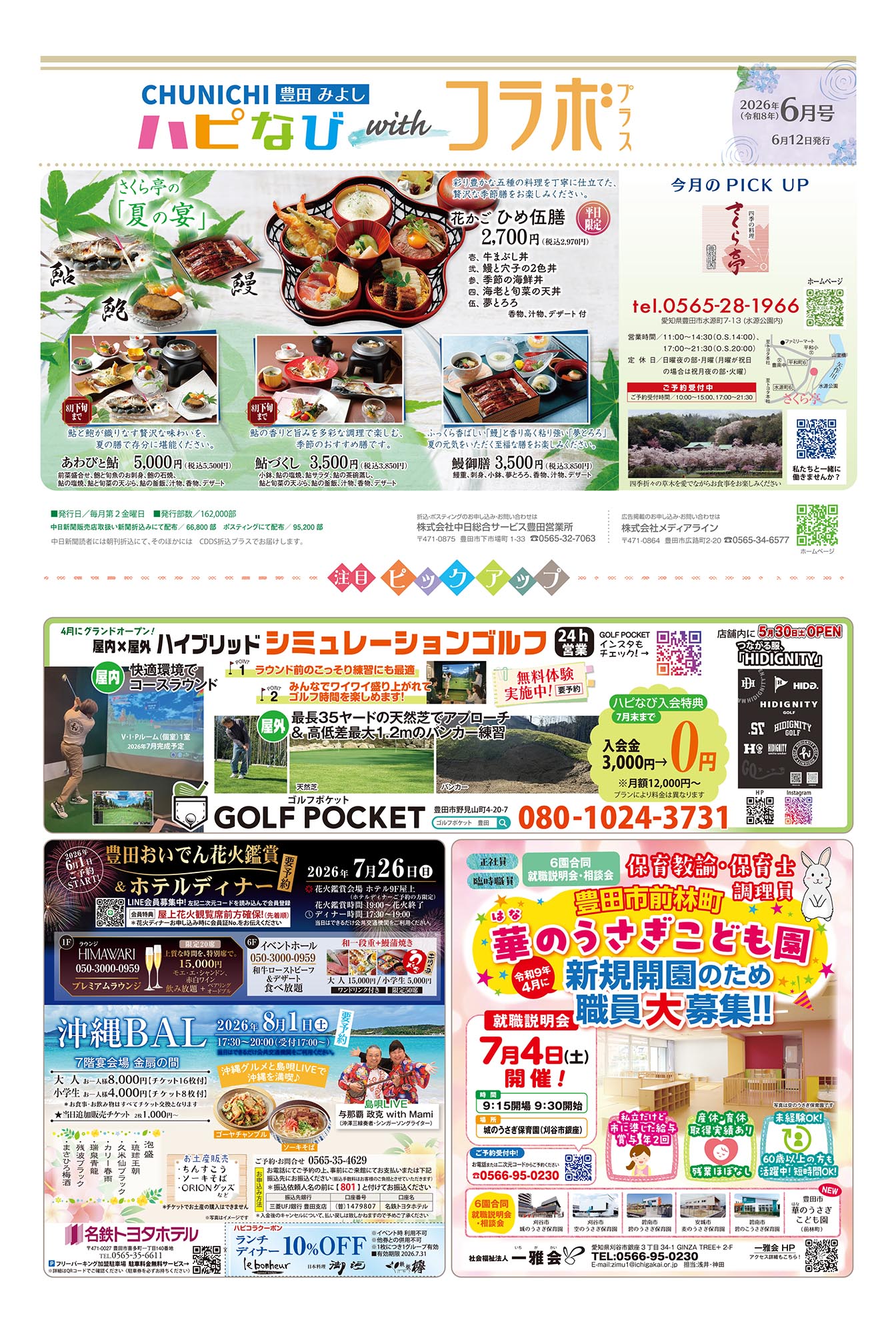 フリーペーパーハピなびwithコラボプラス紙面2020